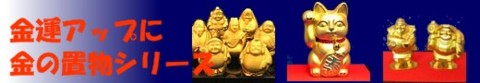 金運を上げる金の置物シリーズ