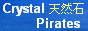 天然石アクセサリー通販『クリスタルパイレーツ』