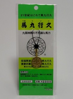 馬九行久 金