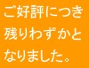 ご好評につき残りわずかとなりました